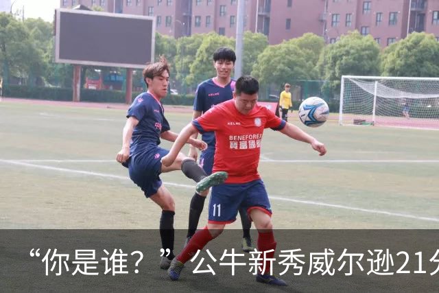 “你是谁？”公牛新秀威尔逊21分8板隔扣挑衅者，夏联场均23.5分7.3板