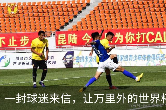 一封球迷来信，让万里外的世界杯黑马主动求战