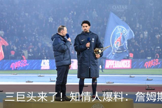三巨头来了！知情人爆料：詹姆斯已做出决定