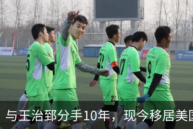 与王治郅分手10年，现今移居美国成商界女强人，2段婚姻2个儿子