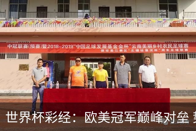 世界杯彩经：欧美冠军巅峰对垒 势均力敌终极鏖战