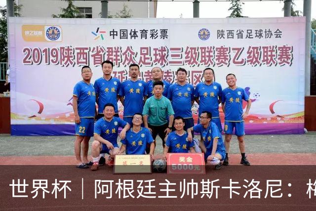 世界杯｜阿根廷主帅斯卡洛尼：梅西会继续主罚点球