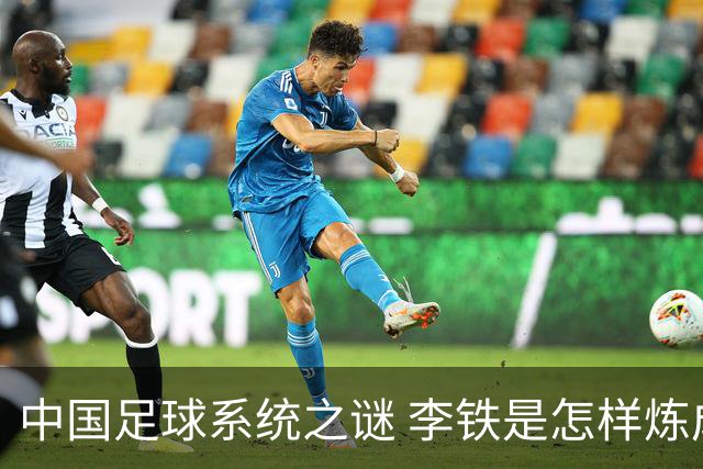 中国足球系统之谜 李铁是怎样炼成的