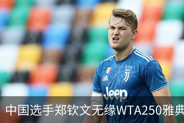 中国选手郑钦文无缘WTA250雅典站四强