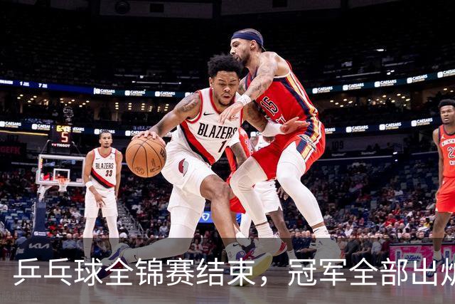乒乓球全锦赛结束，冠军全部出炉，诞生3个不可思议，2个不争事实