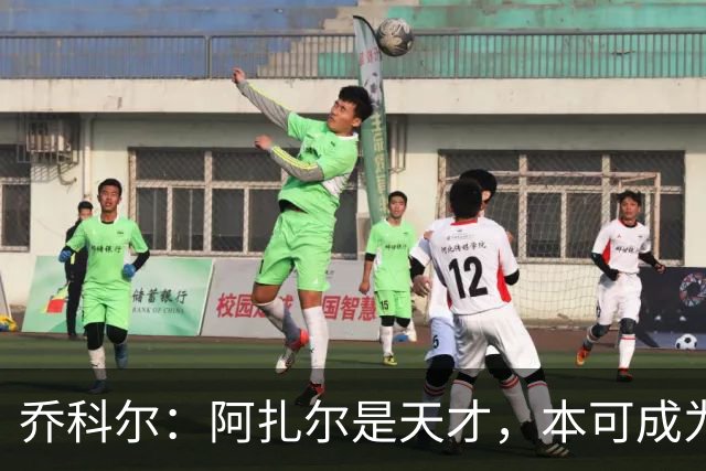 乔科尔：阿扎尔是天才，本可成为历史级巨星，但他没有梅西那股劲