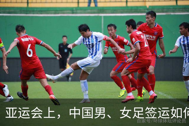 亚运会上，中国男、女足签运如何？