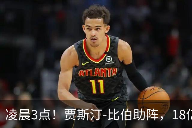 凌晨3点！贾斯汀-比伯助阵，18亿球迷围观，阿根廷冲击两连冠！CCTV5直播