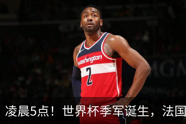 凌晨5点！世界杯季军诞生，法国VS英格兰，姆巴佩PK凯恩冲击第三