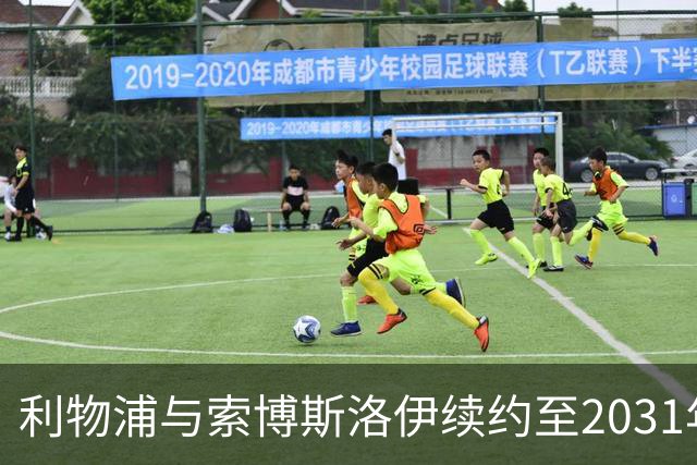 利物浦与索博斯洛伊续约至2031年