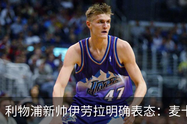 利物浦新帅伊劳拉明确表态：麦卡利斯特和阿利松都不卖