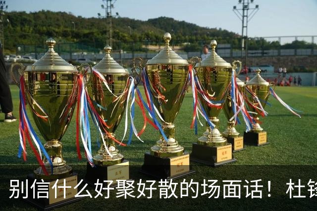 别信什么好聚好散的场面话！杜锋交出广东宏远帅印，背后根本就是一次刺刀见红的内部摊牌。投资人陈海涛亲自下场，软话硬话都说尽了，就是不管用。管理层彻底失去耐心，直接把底牌拍在桌上：要么把心百分百留在俱乐部，要么人就彻底走。这哪是体面下课，这是直接撕破脸了。为啥闹这么难看？说白了就是成绩兜不...