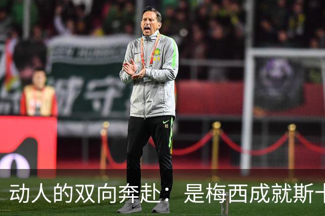 动人的双向奔赴：是梅西成就斯卡洛尼，还是斯卡洛尼成就梅西？