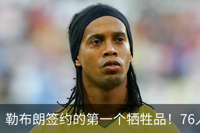 勒布朗签约的第一个牺牲品！76人裁掉了手握非保障合同的后场新星
