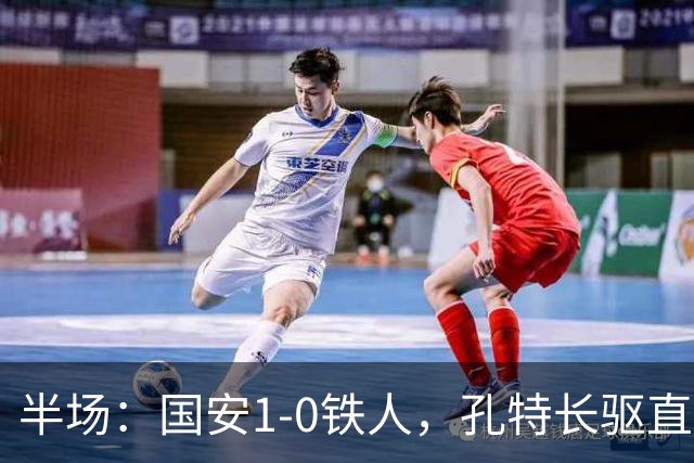 半场：国安1-0铁人，孔特长驱直入送助攻，塞鸟远射破门
