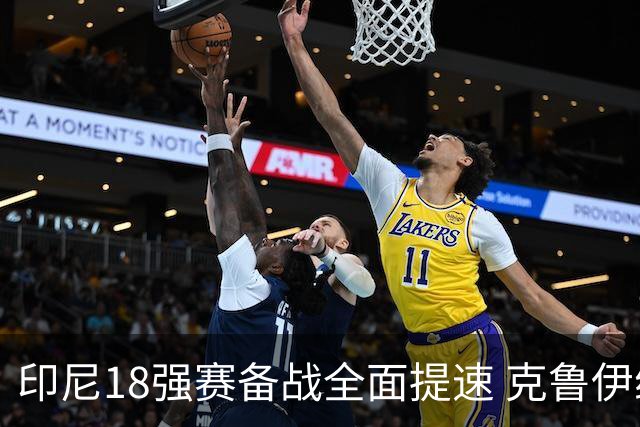印尼18强赛备战全面提速 克鲁伊维特携新教练组上岗