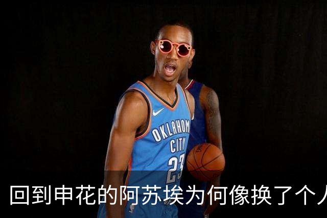 回到申花的阿苏埃为何像换了个人