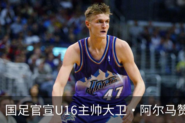 国足官宣U16主帅大卫·阿尔马赞下课，此前率球队在呼和浩特四国足球赛三战全胜夺冠