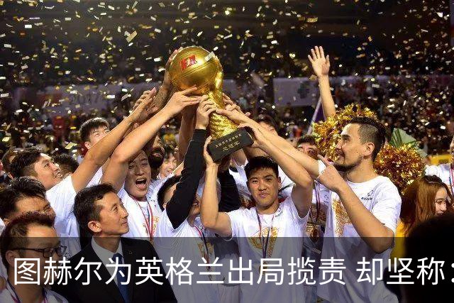 图赫尔为英格兰出局揽责 却坚称：不后悔防守决定