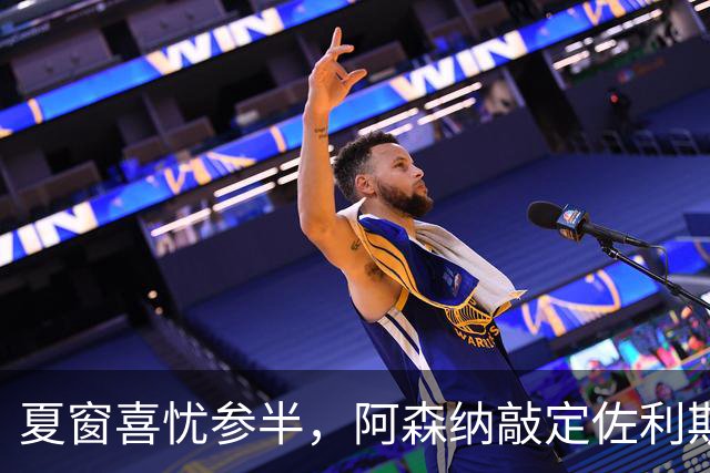 夏窗喜忧参半，阿森纳敲定佐利斯，错失罗杰斯，吉马良斯谈判遇阻