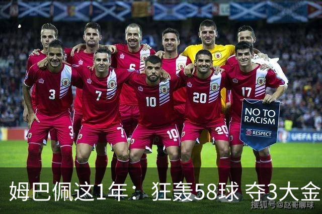 姆巴佩这1年：狂轰58球 夺3大金靴 5赛事0冠！金球希望渺茫