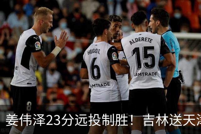 姜伟泽23分远投制胜！吉林送天津12连败