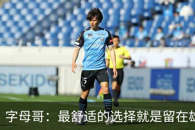 字母哥：最舒适的选择就是留在雄鹿 但我从小就喜欢寻求挑战