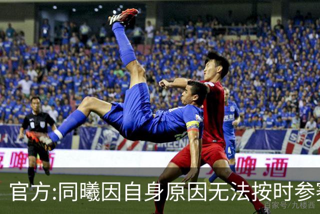 官方:同曦因自身原因无法按时参赛 将判0-20负