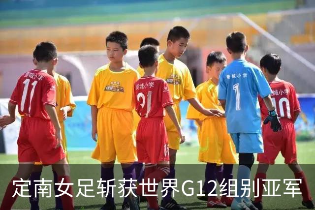 定南女足斩获世界G12组别亚军