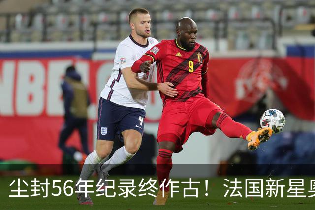 尘封56年纪录终作古！法国新星奥利塞单届7助攻超越球王贝利