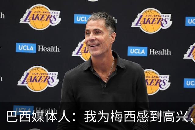 巴西媒体人：我为梅西感到高兴，阿根廷现在是南美独苗了