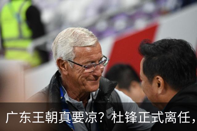 广东王朝真要凉？杜锋正式离任，而接班人竟是他一手带出来的徒弟