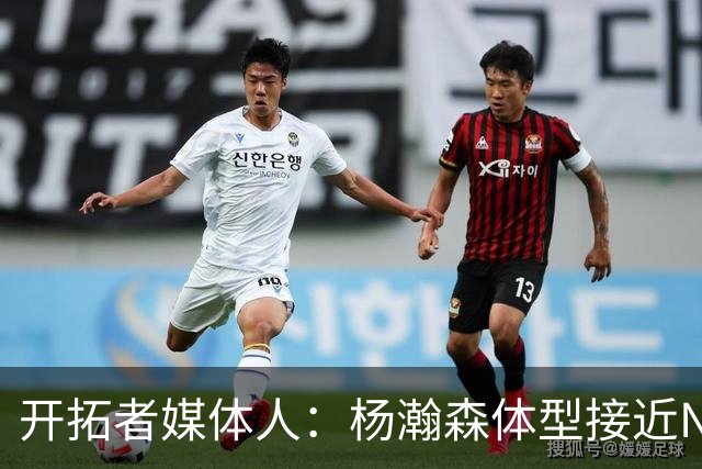 开拓者媒体人：杨瀚森体型接近NBA级别 三分出手快但防守仍需适应