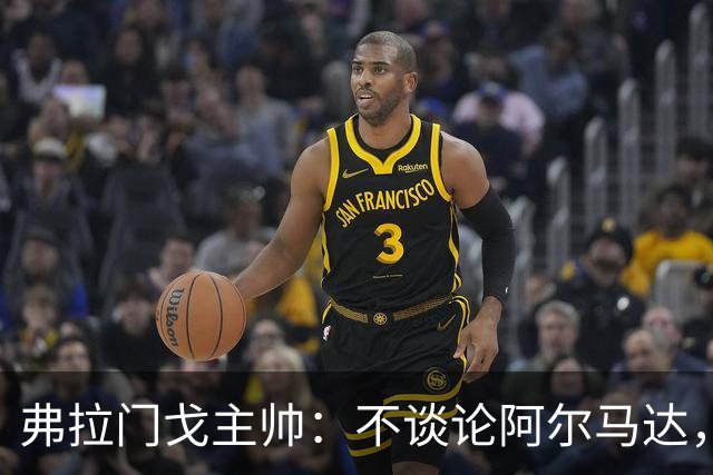 弗拉门戈主帅：不谈论阿尔马达，讨论非本队球员不是我的职责