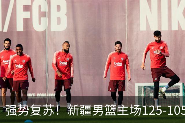 强势复苏！新疆男篮主场125-105大胜辽宁 终结尴尬十连败