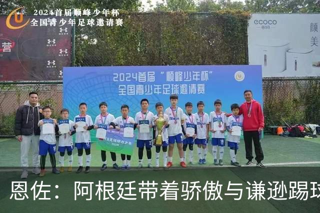 恩佐：阿根廷带着骄傲与谦逊踢球，决赛6人染黄遭批“丑陋”