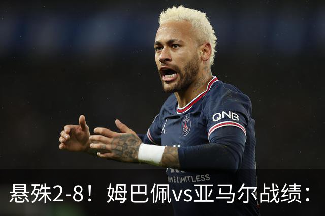 悬殊2-8！姆巴佩vs亚马尔战绩：10战仅2胜，5次单场淘汰赛全败