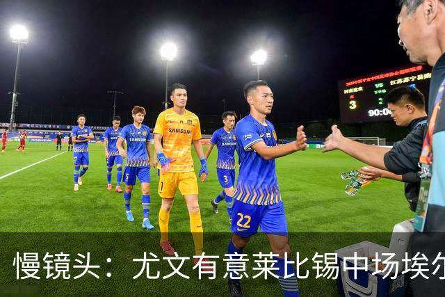 慢镜头：尤文有意莱比锡中场埃尔马斯，球员估价1000万欧元