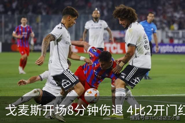 戈麦斯开场8分钟伤退 4比2开门红也难掩利物浦防线危机