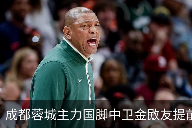 成都蓉城主力国脚中卫金敃友提前解约，加盟J联赛引发球迷意外