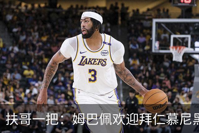 扶哥一把：姆巴佩欢迎拜仁慕尼黑边锋加盟皇家马德里