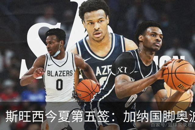 斯旺西今夏第五签：加纳国脚奥波库加盟，上赛季10球6助攻