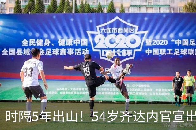 时隔5年出山！54岁齐达内官宣出任法国队主帅 签约4年 首秀时间确定