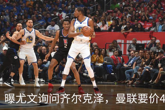 曝尤文询问齐尔克泽，曼联要价4000万不强迫转会！球员想留下打替补