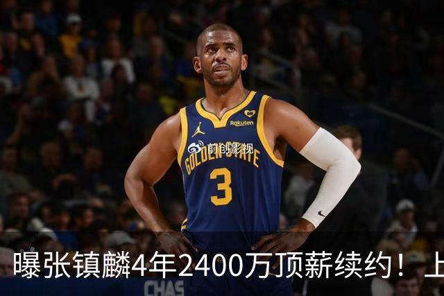 曝张镇麟4年2400万顶薪续约！上海队一点都不亏，下赛季还要冲冠