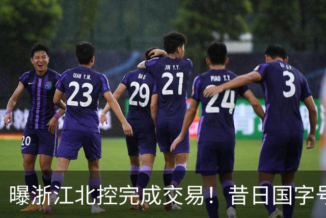 曝浙江北控完成交易！昔日国字号前锋换队，CBA又有一支争冠球队