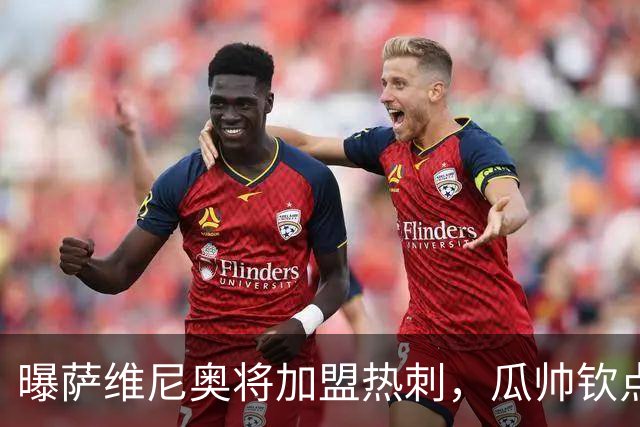 曝萨维尼奥将加盟热刺，瓜帅钦点加盟，1球2助攻曼城要价6000万欧元