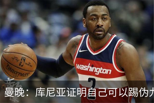 曼晚：库尼亚证明自己可以踢伪九号，这给卡里克提供新选择