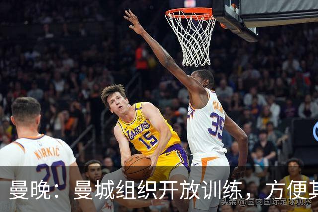 曼晚：曼城组织开放训练，方便其他俱乐部考察并引进队内年轻球员