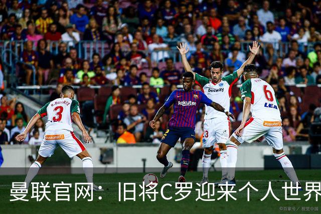 曼联官网：旧将C罗迎来个人世界杯最后一战；B费达洛特遗憾出局